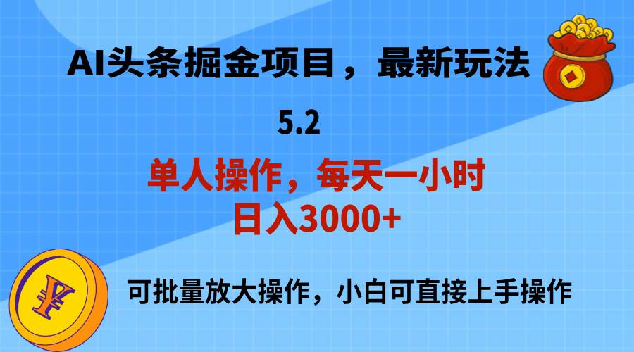 AI撸头条，当天起号，第二天就能见到收益，小白也能上手操作，日入3000+大圣网创吧-网创项目资源站-副业项目-创业项目-搞钱项目网创吧