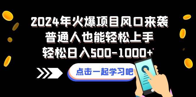 2024年火爆项目风口来袭普通人也能轻松上手轻松日入500-1000+大圣网创吧-网创项目资源站-副业项目-创业项目-搞钱项目网创吧