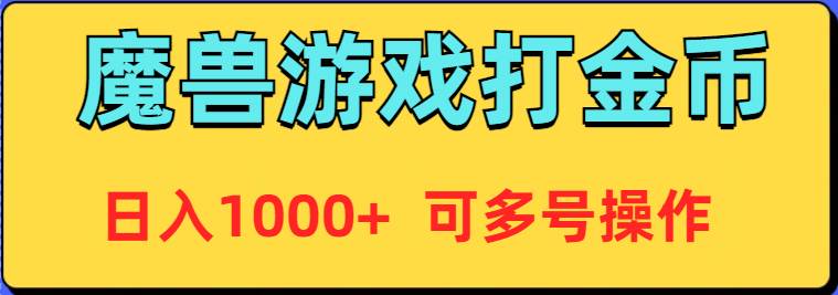 魔兽美服全自动打金币，日入1000+ 可多号操作大圣网创吧-网创项目资源站-副业项目-创业项目-搞钱项目网创吧