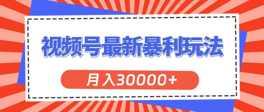 视频号最新暴利玩法，轻松月入30000+大圣网创吧-网创项目资源站-副业项目-创业项目-搞钱项目网创吧