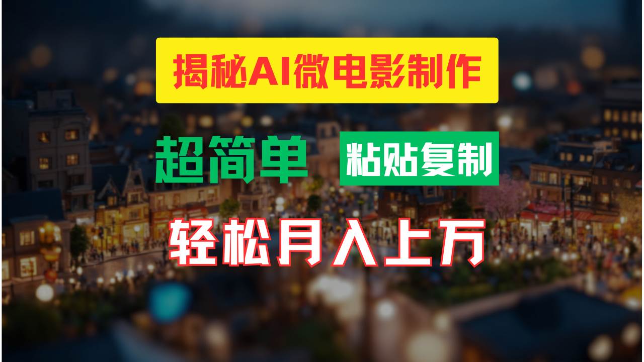 AI微电影制作教程：轻松打造高清小人国画面，月入过万！大圣网创吧-网创项目资源站-副业项目-创业项目-搞钱项目网创吧