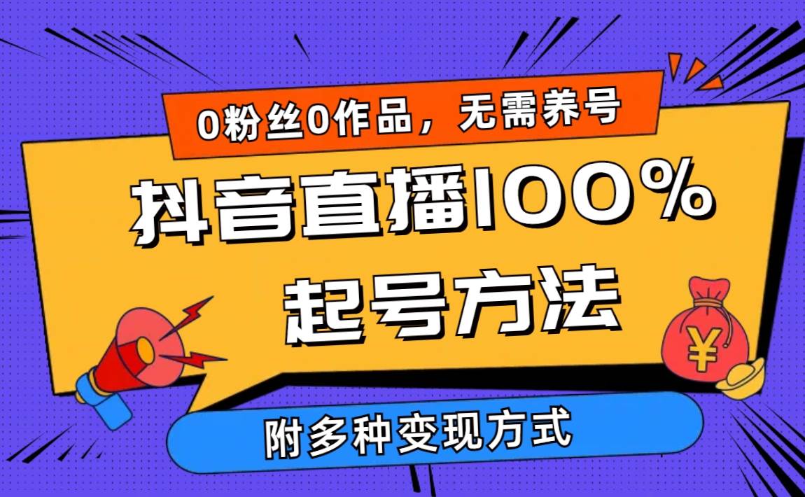 2024抖音直播100%起号方法 0粉丝0作品当天破千人在线 多种变现方式大圣网创吧-网创项目资源站-副业项目-创业项目-搞钱项目网创吧