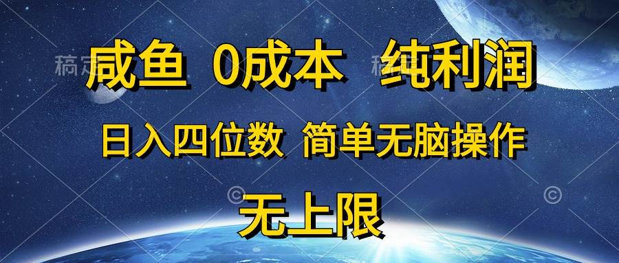 咸鱼0成本，纯利润，日入四位数，简单无脑操作大圣网创吧-网创项目资源站-副业项目-创业项目-搞钱项目网创吧