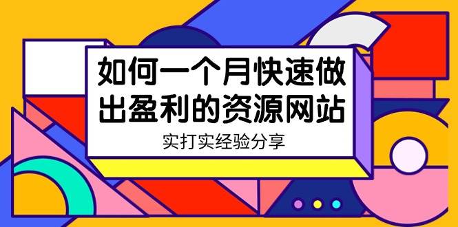 某收费培训：如何一个月快速做出盈利的资源网站（实打实经验）-18节无水印大圣网创吧-网创项目资源站-副业项目-创业项目-搞钱项目网创吧