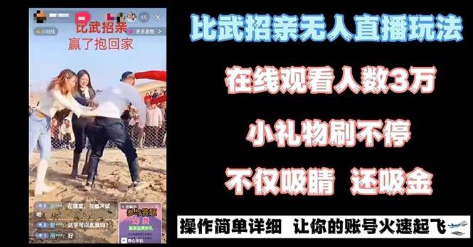 最近很火的无人直播“比武招亲”的一个玩法项目简单大圣网创吧-网创项目资源站-副业项目-创业项目-搞钱项目网创吧