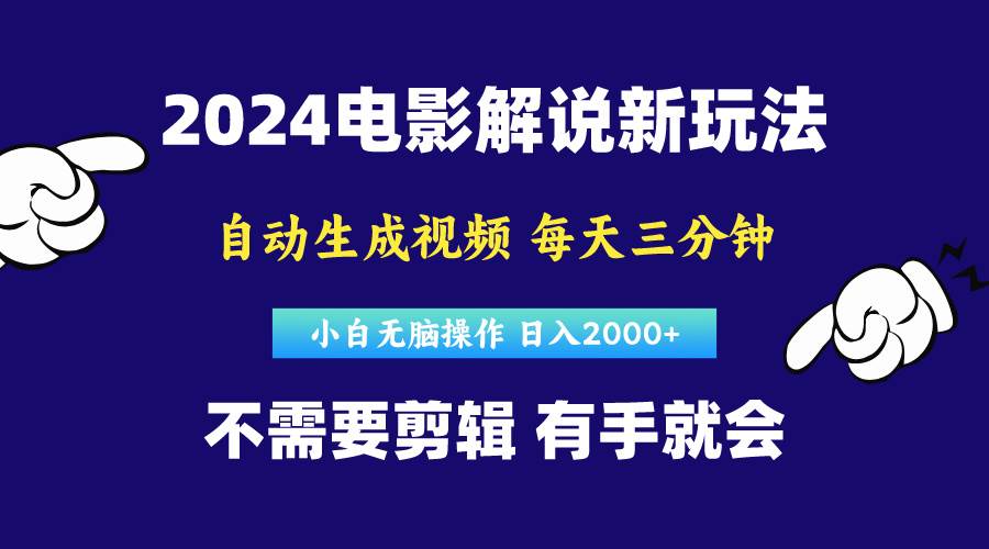 软件自动生成电影解说，原创视频，小白无脑操作，一天几分钟，日…大圣网创吧-网创项目资源站-副业项目-创业项目-搞钱项目网创吧