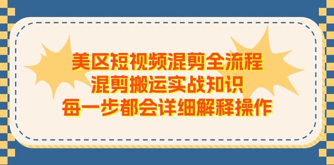 美区短视频混剪全流程，混剪搬运实战知识，每一步都会详细解释操作大圣网创吧-网创项目资源站-副业项目-创业项目-搞钱项目网创吧