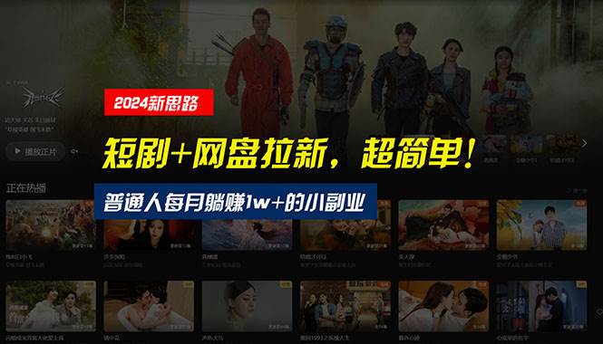 【新思路】短剧+网盘拉新，超简单，普通人每月躺赚1w+的小副业大圣网创吧-网创项目资源站-副业项目-创业项目-搞钱项目网创吧