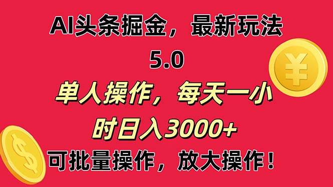 AI撸头条，当天起号第二天就能看见收益，小白也能直接操作，日入3000+大圣网创吧-网创项目资源站-副业项目-创业项目-搞钱项目网创吧