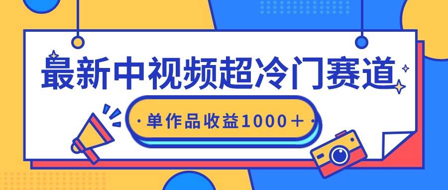 最新中视频超冷门赛道，轻松过原创，单条视频收益1000＋大圣网创吧-网创项目资源站-副业项目-创业项目-搞钱项目网创吧