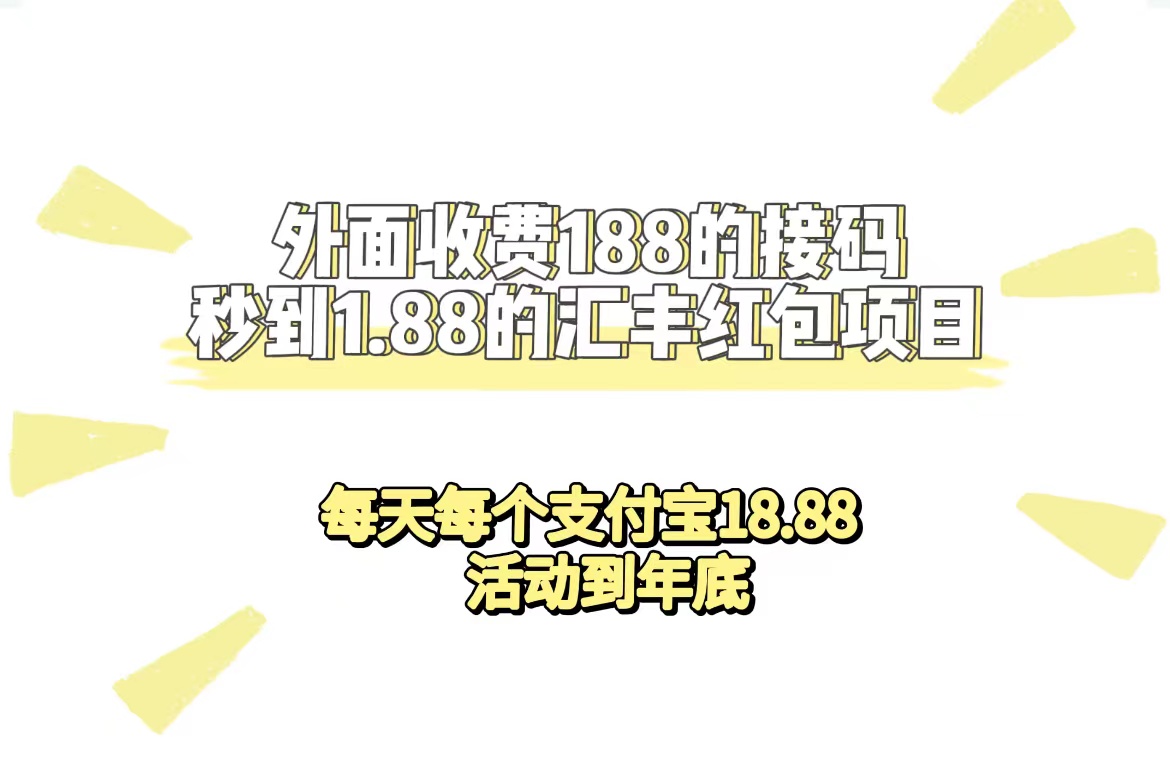 外面收费188接码无限秒到1.88汇丰红包项目 每天每个支付宝18.88 活动到年底大圣网创吧-网创项目资源站-副业项目-创业项目-搞钱项目网创吧