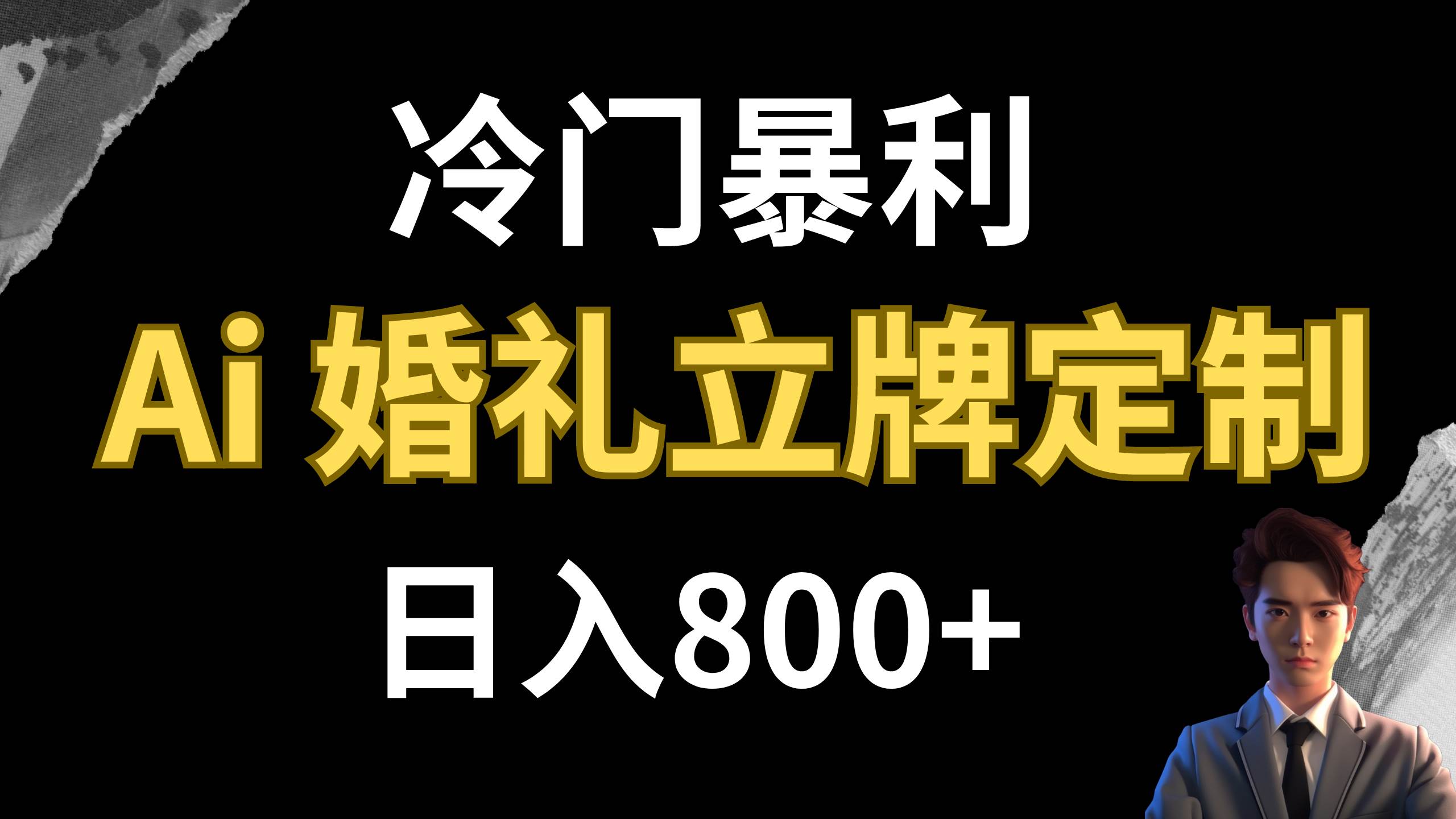 冷门暴利项目 AI婚礼立牌定制 日入800+大圣网创吧-网创项目资源站-副业项目-创业项目-搞钱项目网创吧