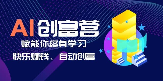 AI学习创富营-AI时代，赋能你终身学习、快乐赚钱、自动创富大圣网创吧-网创项目资源站-副业项目-创业项目-搞钱项目网创吧