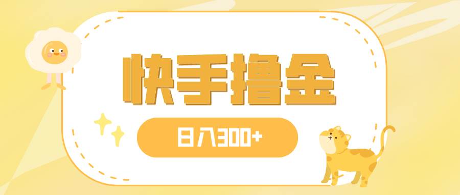 日入300+，快手撸金项目，可矩阵大圣网创吧-网创项目资源站-副业项目-创业项目-搞钱项目网创吧