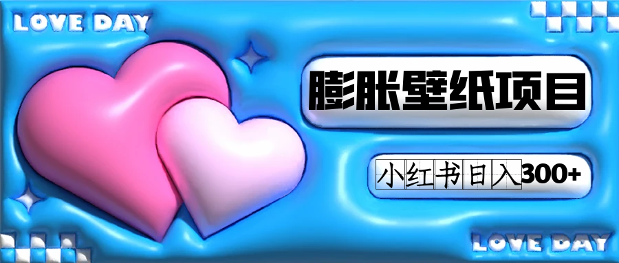 小红书膨胀壁纸项目玩法，女生最爱的壁纸，0门槛新手也可操作日入300+大圣网创吧-网创项目资源站-副业项目-创业项目-搞钱项目网创吧