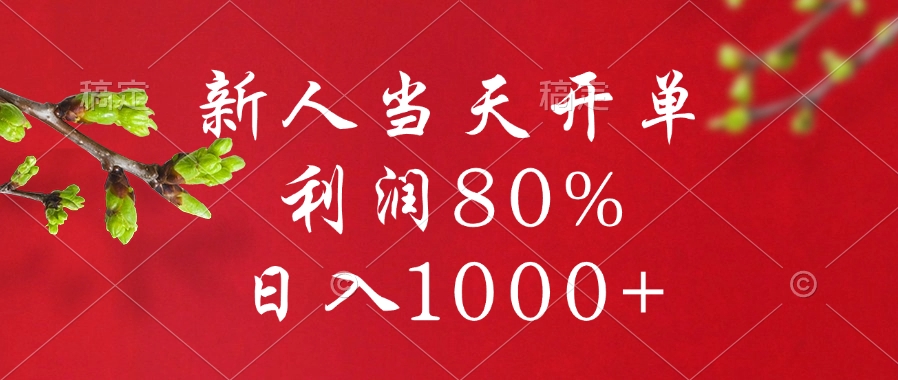 闲鱼冷门暴力赛道，新人当天开单，利润80%，日入1000+大圣网创吧-网创项目资源站-副业项目-创业项目-搞钱项目网创吧