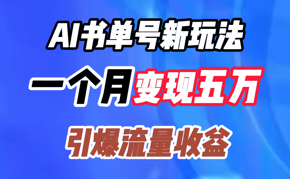 AI书单号新玩法，一个月变现五万，引爆流量收益大圣网创吧-网创项目资源站-副业项目-创业项目-搞钱项目网创吧