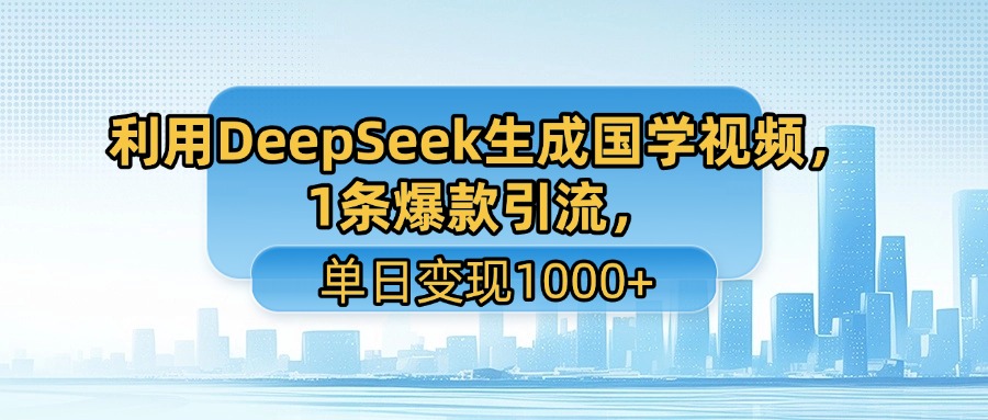 利用DeepSeek生成国学视频，1条爆款引流，单日变现1000+大圣网创吧-网创项目资源站-副业项目-创业项目-搞钱项目网创吧