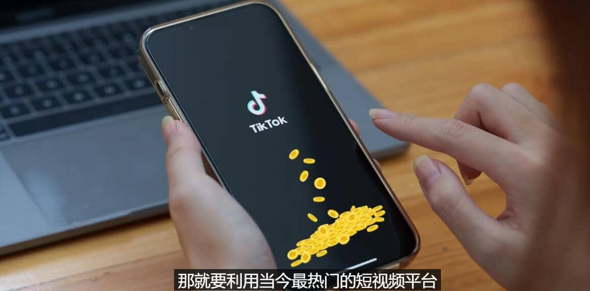 TIKTOK海外赚钱项目：不需录制视频 只需简单的剪辑 月赚3000到5000美元大圣网创吧-网创项目资源站-副业项目-创业项目-搞钱项目网创吧