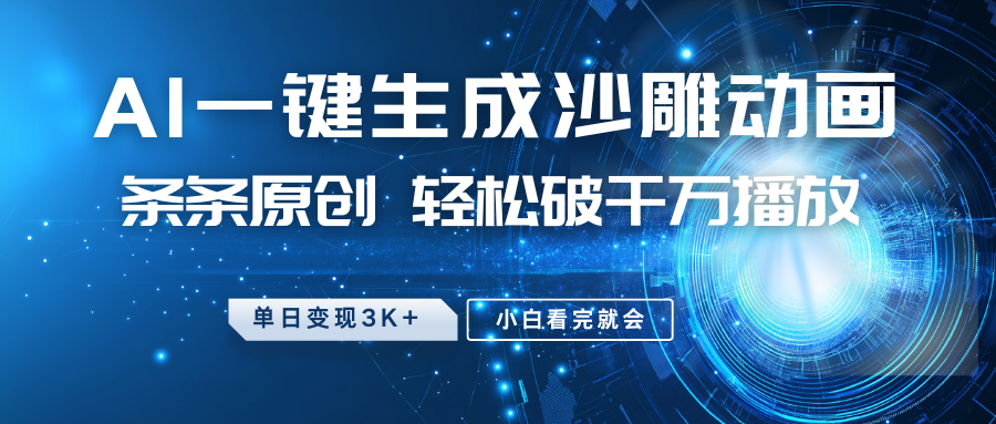 最新沙雕动画玩法，AI一键生成，条条原创，轻松破千万播放，单日变现3K+，小白看完就会大圣网创吧-网创项目资源站-副业项目-创业项目-搞钱项目网创吧