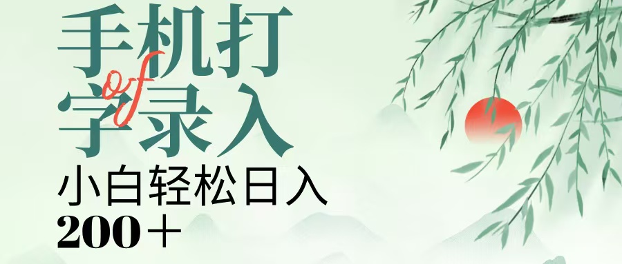 手机打字录入，几秒一单，日入200+大圣网创吧-网创项目资源站-副业项目-创业项目-搞钱项目网创吧
