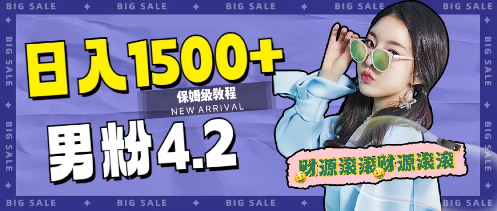 日入1500+，2023最新男粉计划，不封号玩法大圣网创吧-网创项目资源站-副业项目-创业项目-搞钱项目网创吧