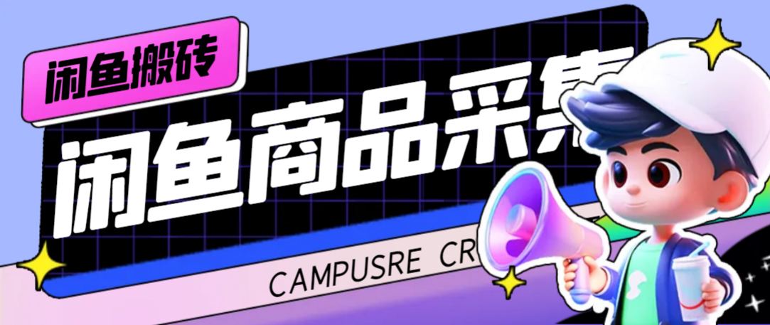 外面收费998的闲鱼捡漏助手，多种变现方法轻松月入6000+【采集脚本+玩法教程】大圣网创吧-网创项目资源站-副业项目-创业项目-搞钱项目网创吧