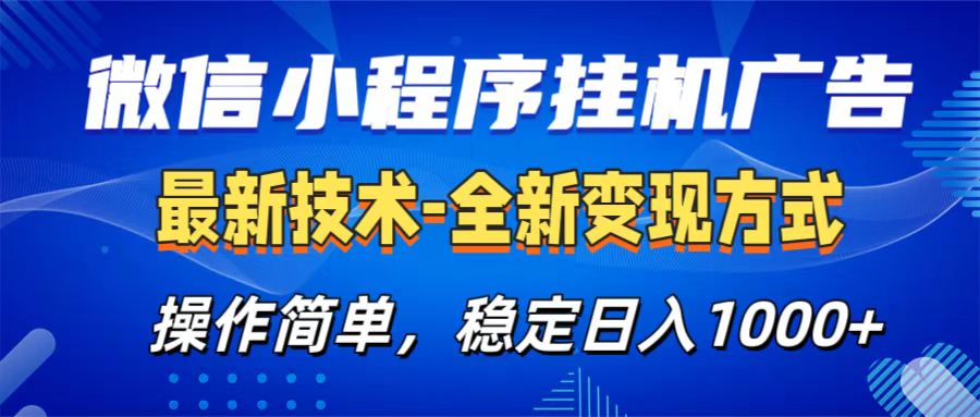 微信小程序挂机广告最新技术，全新变现方式，操作简单，纯小白易上手，稳定日入1000+大圣网创吧-网创项目资源站-副业项目-创业项目-搞钱项目网创吧