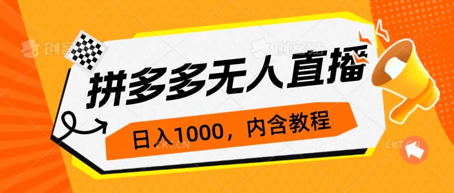 拼多多无人直播不封号玩法，0投入，3天必起，日入1000+大圣网创吧-网创项目资源站-副业项目-创业项目-搞钱项目网创吧