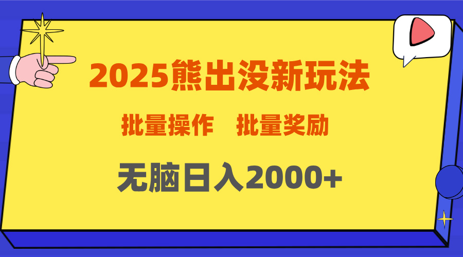 2025新年熊出没新玩法，批量操作，批量收入，无脑日入2000+大圣网创吧-网创项目资源站-副业项目-创业项目-搞钱项目网创吧