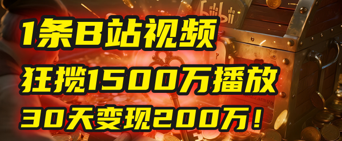 2025年，一个“内容即印钞机”的秘密：他只发了1条B站视频，狂揽1500万播放，30天变现200万！，国学赛道，玄学副业。大圣网创吧-网创项目资源站-副业项目-创业项目-搞钱项目网创吧