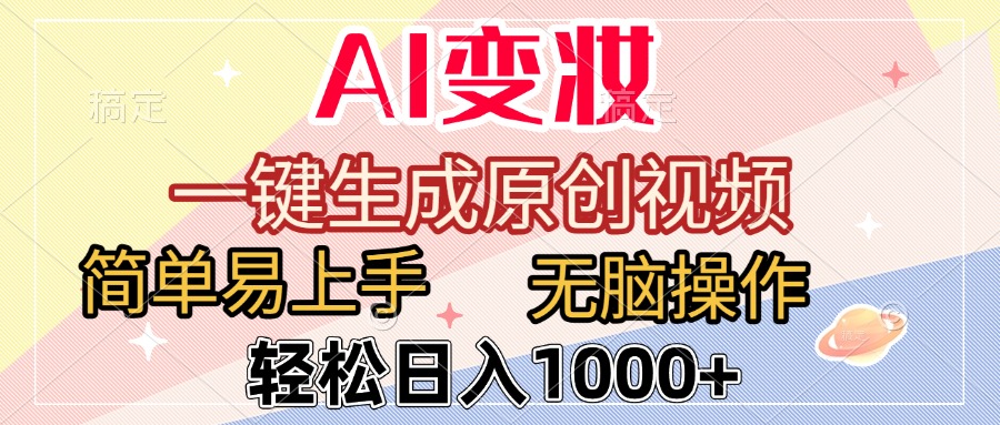 AI变妆，一键生成原创视频，简单易上手，无脑操作，轻松日入1000+大圣网创吧-网创项目资源站-副业项目-创业项目-搞钱项目网创吧