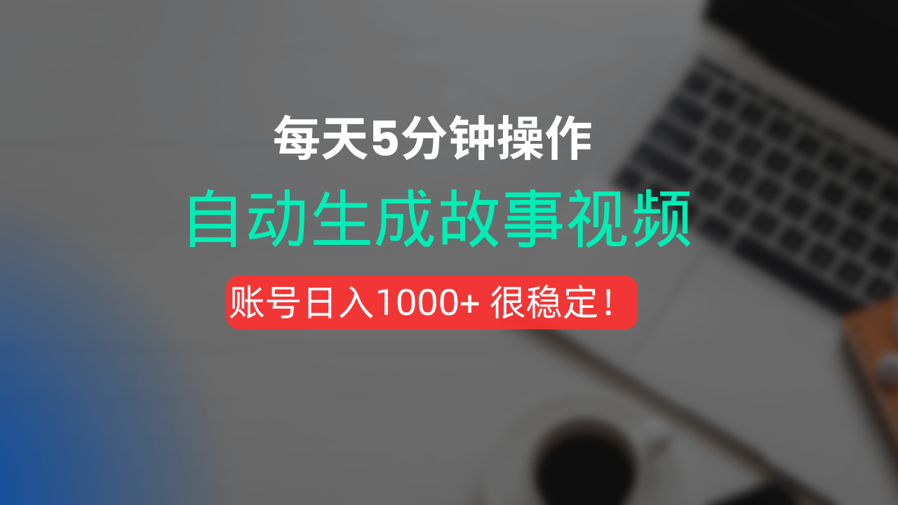 新玩法!一键生成故事短视频,剪辑配音全自动,操作不到5分钟!大圣网创吧-网创项目资源站-副业项目-创业项目-搞钱项目网创吧
