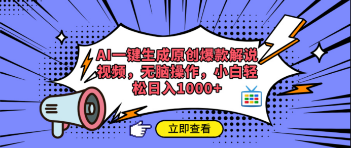 AI一键生成原创爆款解说视频大圣网创吧-网创项目资源站-副业项目-创业项目-搞钱项目网创吧