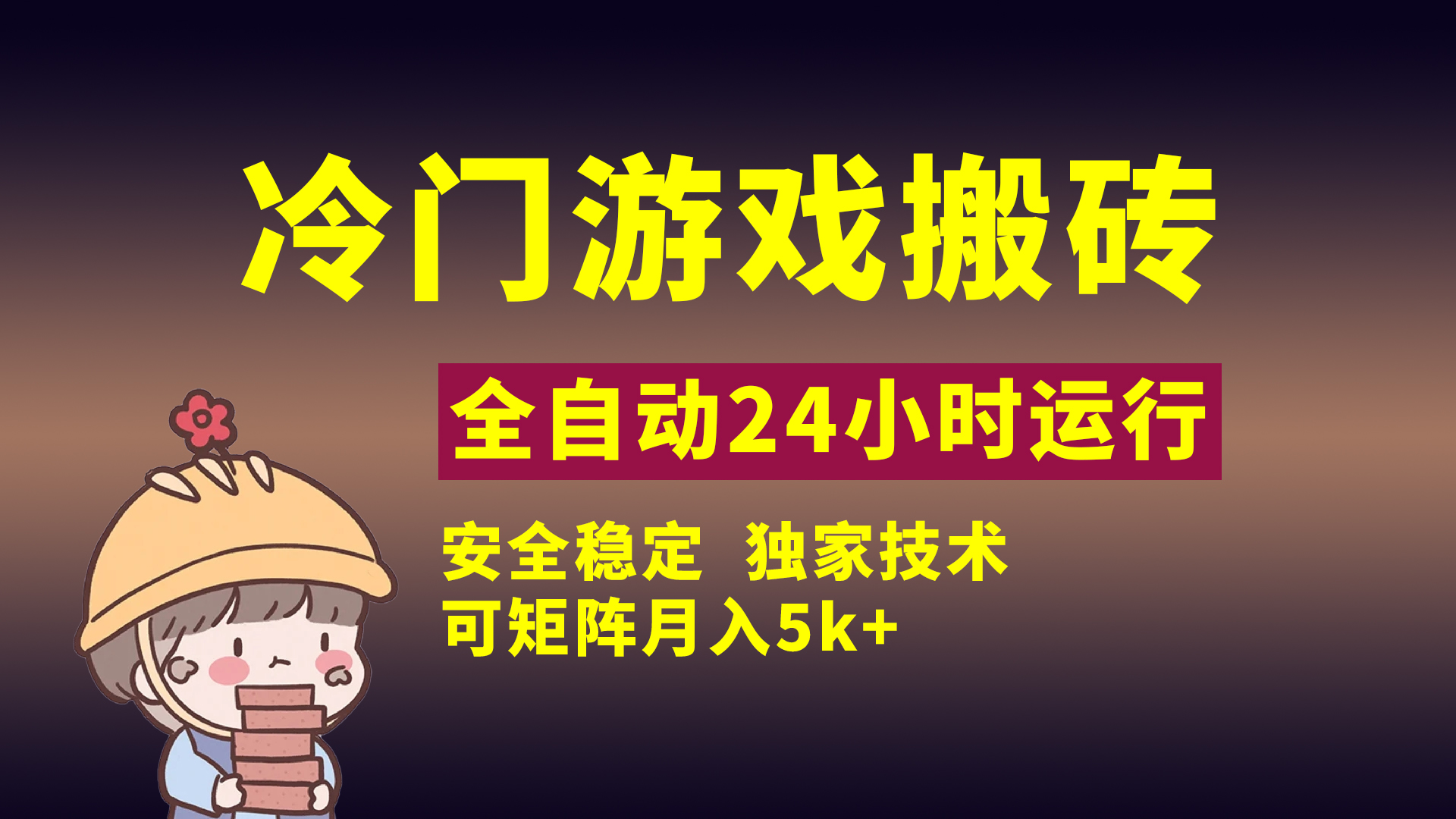 冷门游戏全自动搬砖，独家技术，稳定无风险，可矩阵月入5k，小白可做大圣网创吧-网创项目资源站-副业项目-创业项目-搞钱项目网创吧