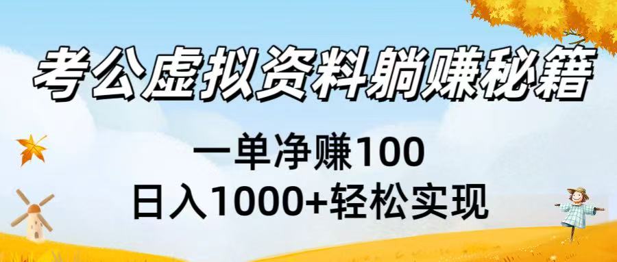 考公虚拟资料躺赚秘籍：一单净赚100，日入1000+轻松实现大圣网创吧-网创项目资源站-副业项目-创业项目-搞钱项目网创吧