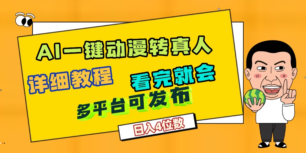 天呐！AI一键生成，动漫转真人，这个月赚了2W+，关键这个AI还完全免费大圣网创吧-网创项目资源站-副业项目-创业项目-搞钱项目网创吧