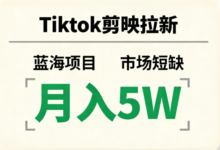 Tiktok剪映拉新，蓝海项目，市场短缺，月入5W+大圣网创吧-网创项目资源站-副业项目-创业项目-搞钱项目网创吧