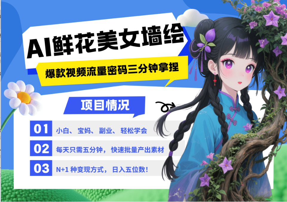 AI+墙绘+美女+鲜花 都是2025最火流量密码 爆款引流视频教程来了小白三分钟学会 N种变现渠道 月入五位数  管道收益大圣网创吧-网创项目资源站-副业项目-创业项目-搞钱项目网创吧