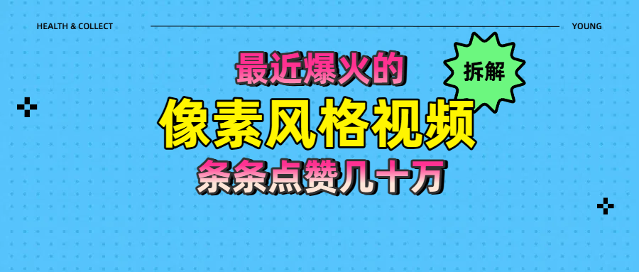 拆解最近爆火的像素风格视频如何做到条条作品点赞几十万大圣网创吧-网创项目资源站-副业项目-创业项目-搞钱项目网创吧