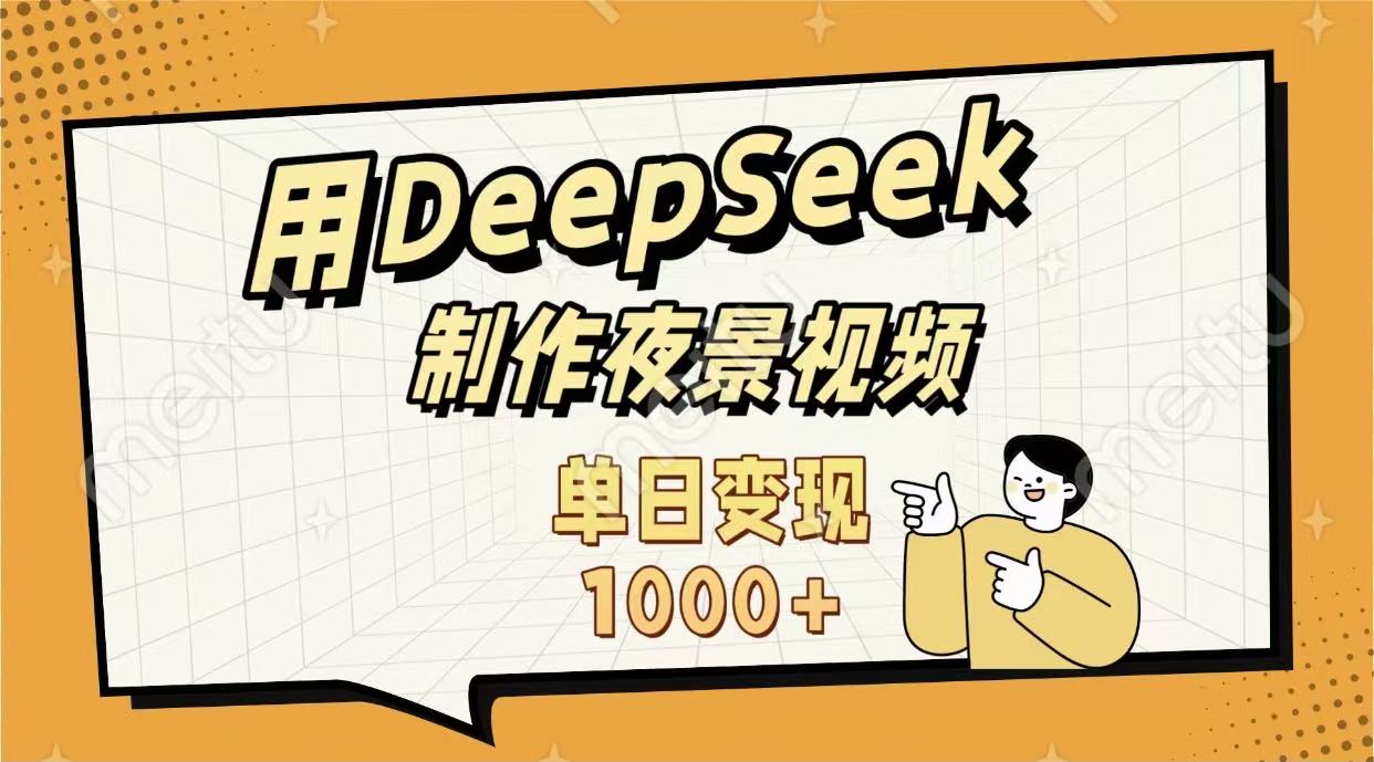 用DeepSeek制作，农村夜景的视频，单日变现1000+大圣网创吧-网创项目资源站-副业项目-创业项目-搞钱项目网创吧