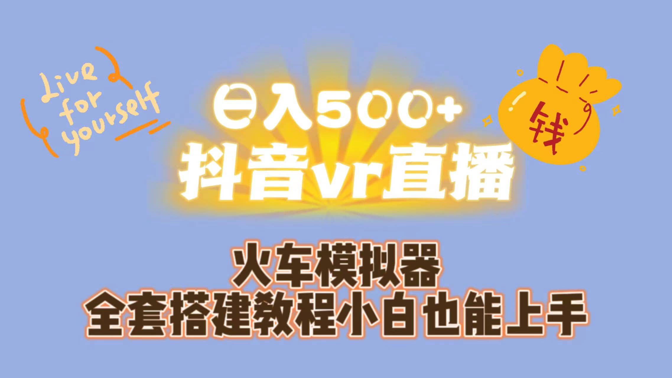 日入500+抖音vr直播保姆式一站教学（教程+资料）大圣网创吧-网创项目资源站-副业项目-创业项目-搞钱项目网创吧