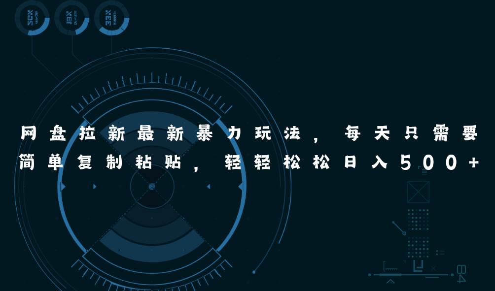 网盘拉新最新暴力玩法，每天简单只需要复制粘贴，轻轻松松日入500+大圣网创吧-网创项目资源站-副业项目-创业项目-搞钱项目网创吧