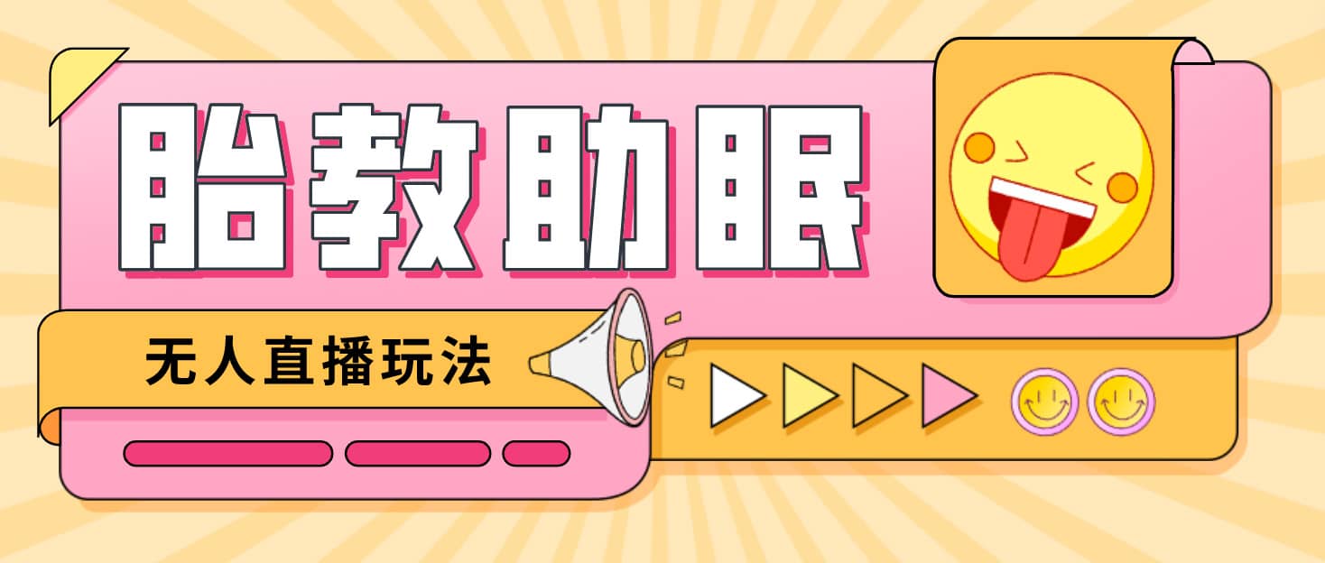 最新抖音快手蓝海无人直播胎教助眠玩法，轻松引爆直播间【教程+软件+素材】大圣网创吧-网创项目资源站-副业项目-创业项目-搞钱项目网创吧