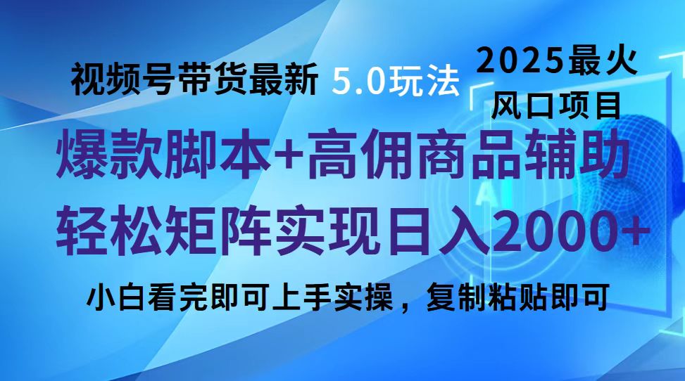 视频号带货最新5.0玩法，作品制作简单，当天起号，复制粘贴，脚本辅助，轻松矩阵日入2000+大圣网创吧-网创项目资源站-副业项目-创业项目-搞钱项目网创吧