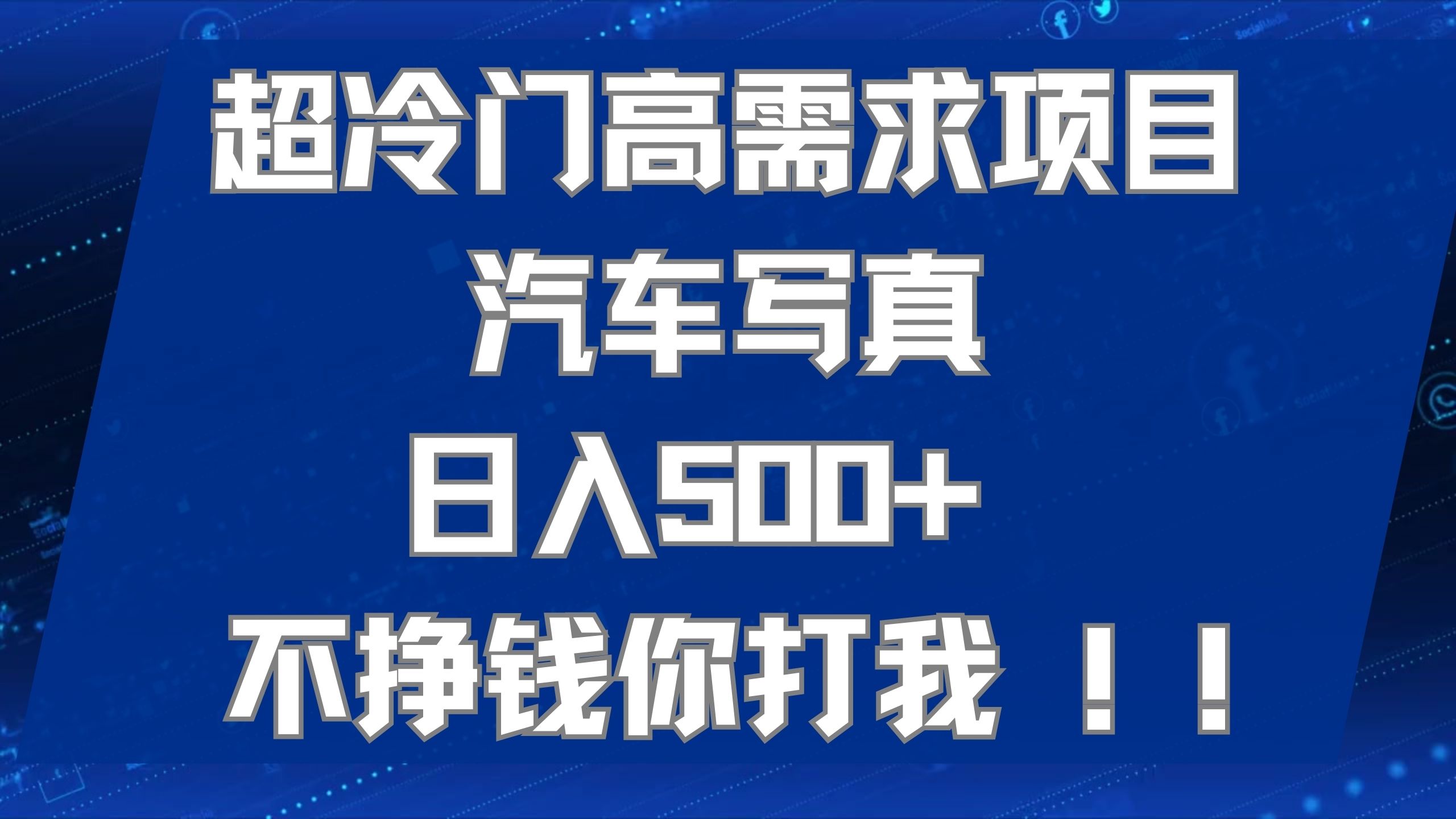 超冷门高需求项目汽车写真 日入500+ 不挣钱你打我!极力推荐！！大圣网创吧-网创项目资源站-副业项目-创业项目-搞钱项目网创吧
