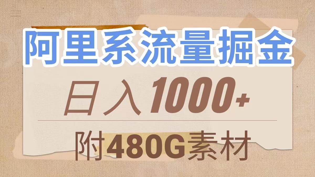 阿里系流量掘金，几分钟一个作品，无脑搬运，日入1000+（附480G素材）大圣网创吧-网创项目资源站-副业项目-创业项目-搞钱项目网创吧