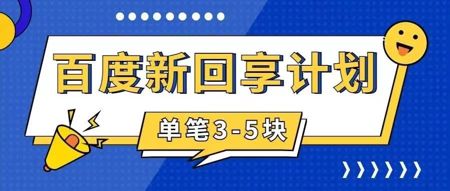 百度搬砖项目 一单5元 5分钟一单 操作简单 适合新手大圣网创吧-网创项目资源站-副业项目-创业项目-搞钱项目网创吧