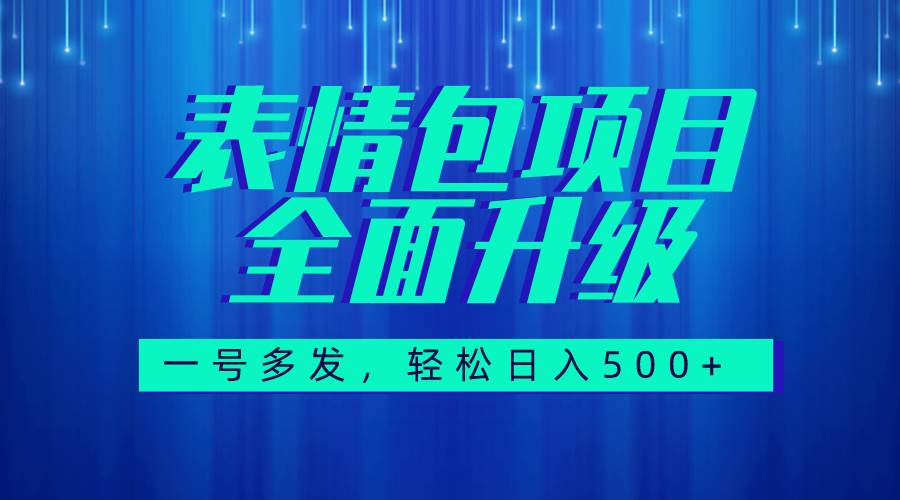 图文语音表情包全新升级，一号多发，每天10分钟，日入500+（教程+素材）大圣网创吧-网创项目资源站-副业项目-创业项目-搞钱项目网创吧