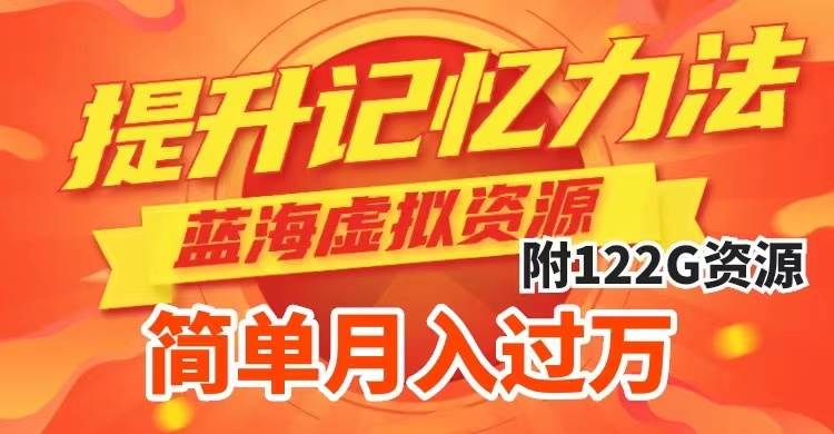 提升高效记忆力法，蓝海虚拟资源项目，成交简单，多种变现方式，月入过万大圣网创吧-网创项目资源站-副业项目-创业项目-搞钱项目网创吧